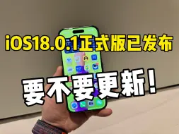 下载视频: iOS18.0.1正式版已发布，要不要更新！