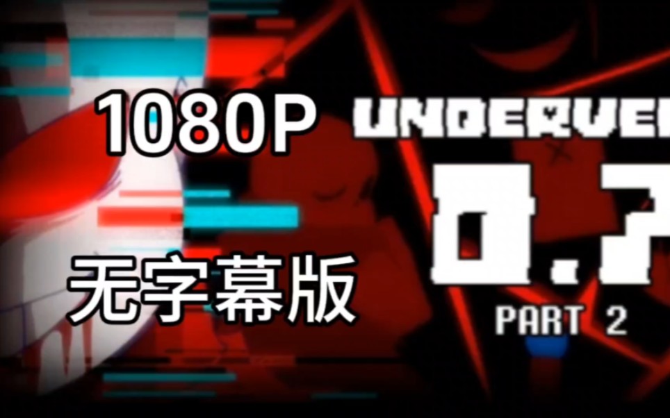 [图][无字幕版/地域之诗] Underverse part 2