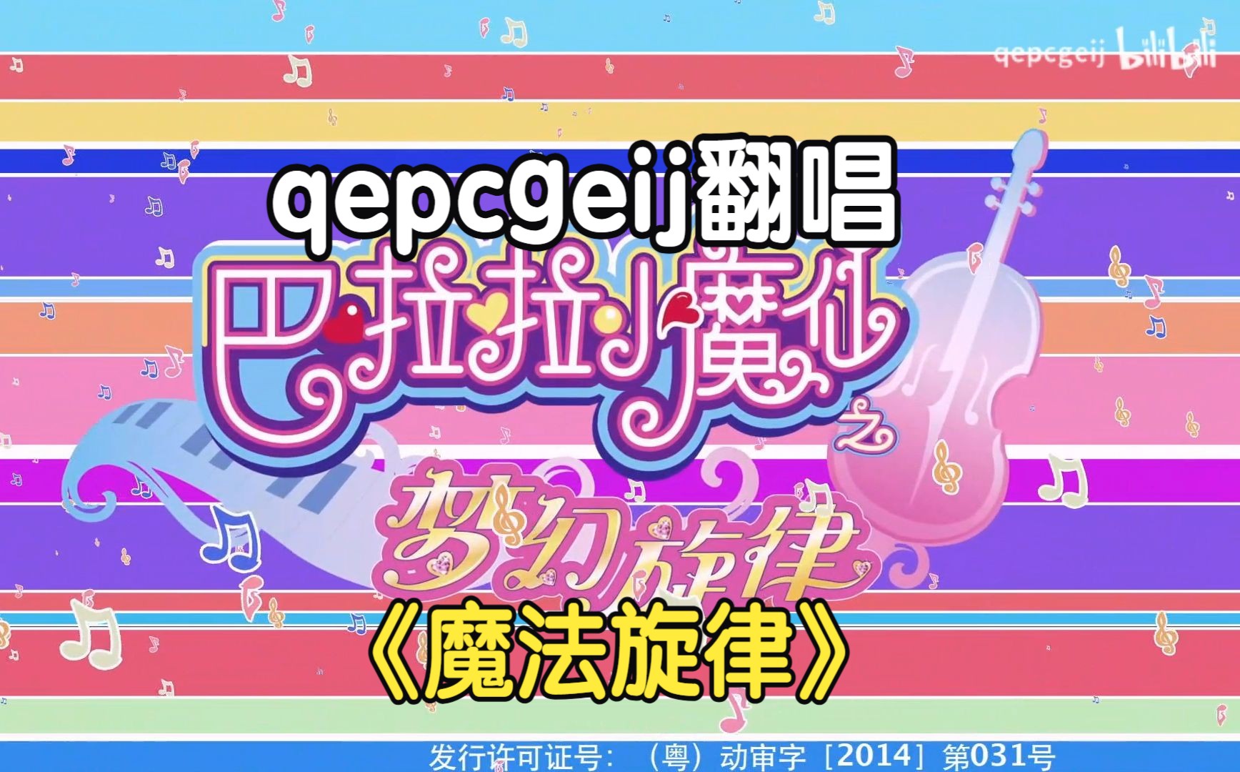 qepcgeij翻唱《巴啦啦小魔仙之梦幻旋律》片头曲op