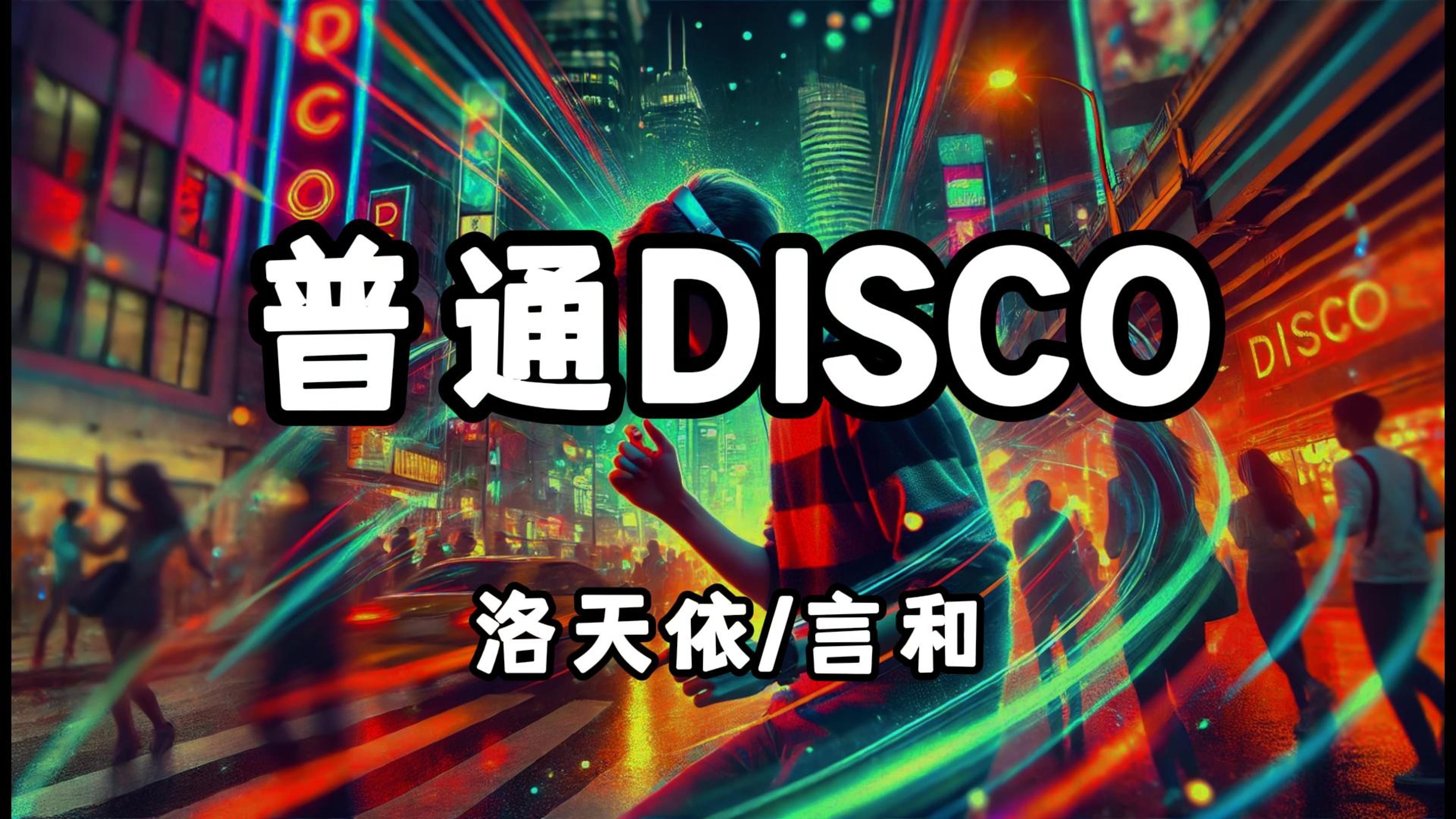洛天依/言和 - 普通DISCO『普通的disco 我们普通的摇』（动态歌词/Lyrics Video）