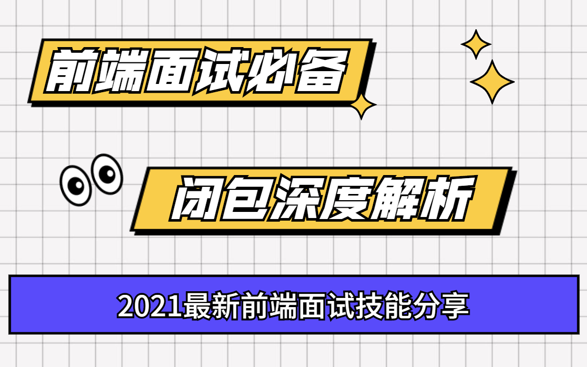 2021最新前端开发面试大厂必备技能解析哔哩哔哩bilibili