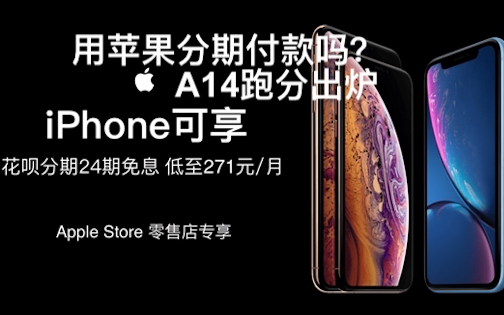 【资深果粉】iPhone12处理器A14跑分出炉|花呗真实利率揭秘|该用24期免息付款吗?|郭哥谈奶哔哩哔哩bilibili