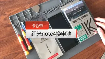 红米note4小米手机更换电池拆机教程 哔哩哔哩 Bilibili