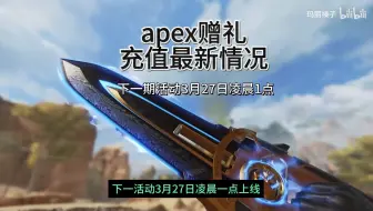 Download Video: apex赠礼最新消息活动百箱熔岩系列皮肤秒发