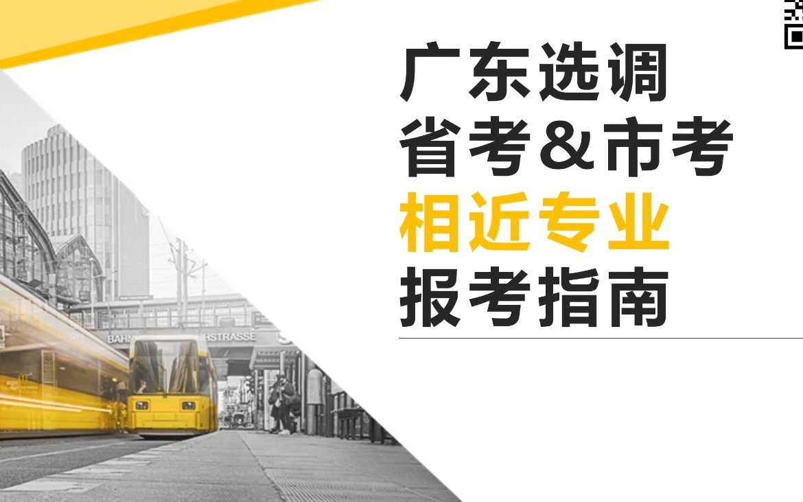 相近专业报考指南(适用于广东选调/广东省考/深圳市考)哔哩哔哩bilibili