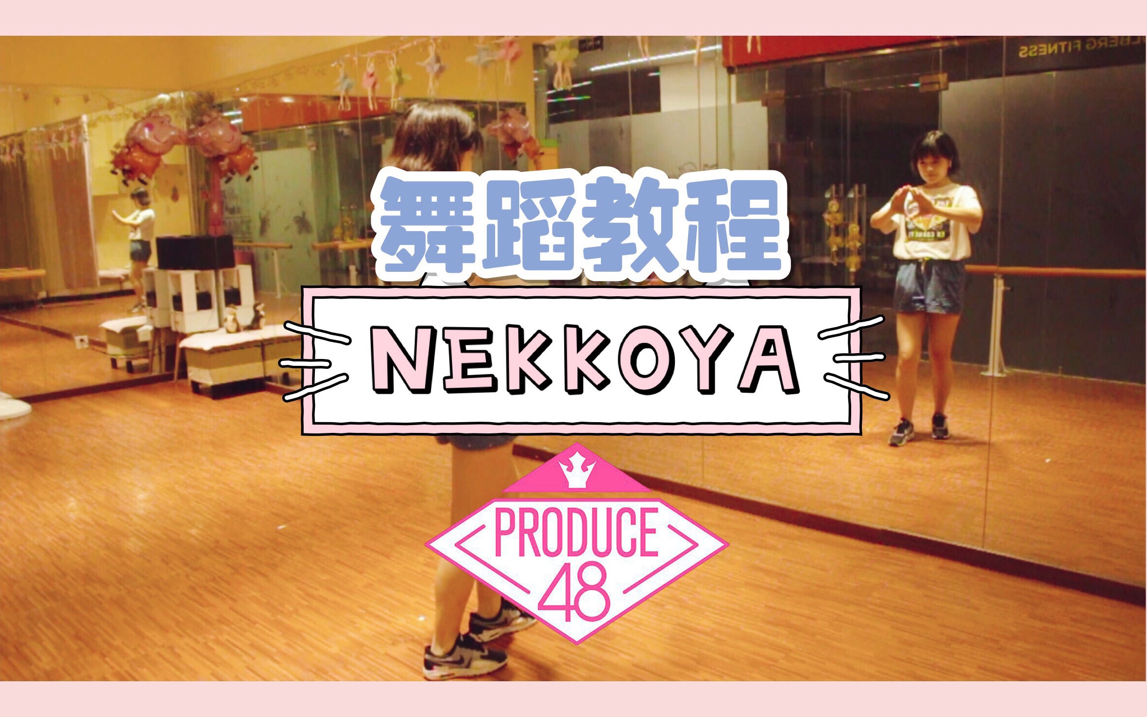 [图]【分分】舞蹈教程 Produce48 Nekkoya 是我的 | 动作分解+讲解 | pick me！