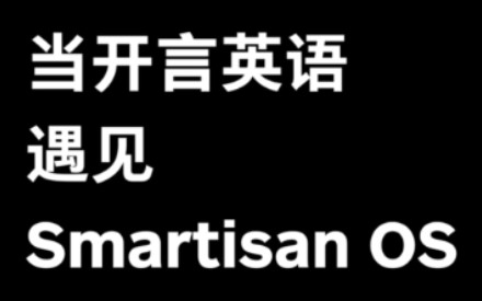 当开言英语遇见Smartisan OS用搭载Smartisan OS的坚果Pro 3,学习英语是一种怎样的体验?哔哩哔哩bilibili