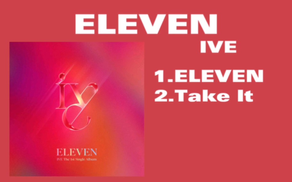 ive专辑eleven全专音源