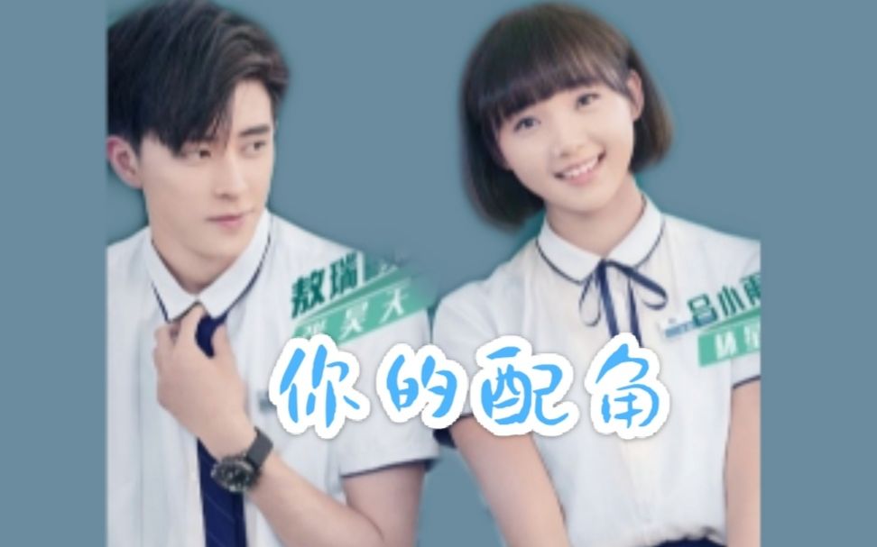 【时光与你都很甜】【吕小雨×敖瑞鹏】日月星辰cp/虐向/你的配角