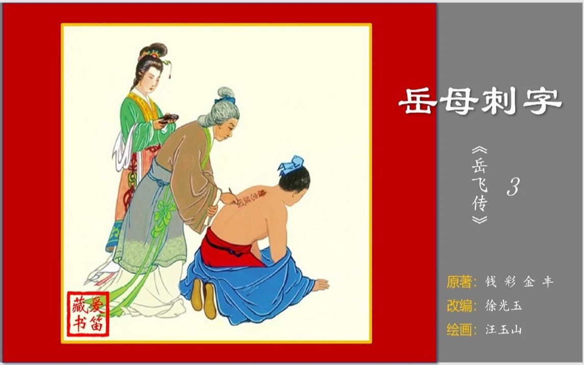 [图]《岳飞传》系列连环画之03《岳母刺字》