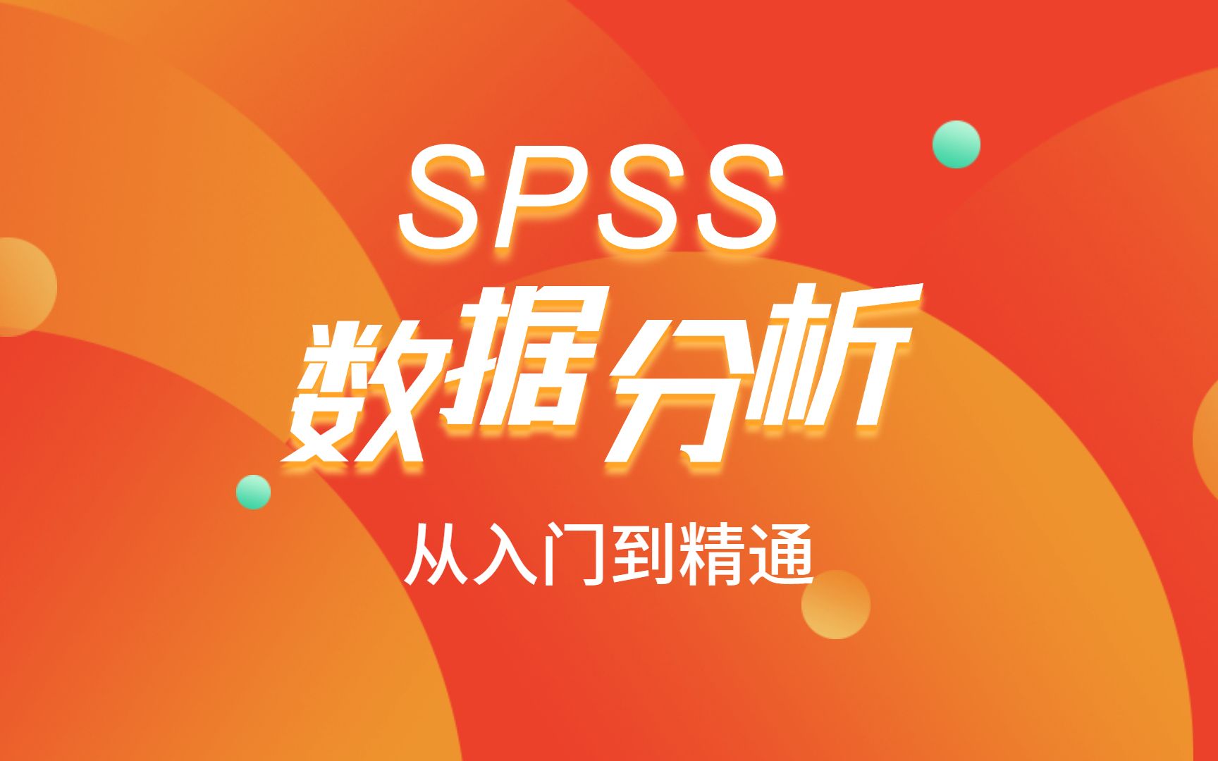 SPSS统计分析从入门到精通——SPSS数据分析之数据单变量离群值查找方法——拉依达准则,杏花开医学统计,陈老师spss数据分析哔哩哔哩bilibili