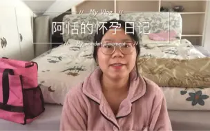 Download Video: #阿恬的怀孕日记#Vlog2:整理待产包