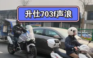 Download Video: 近距离拍摄升仕703f路试，声浪不错