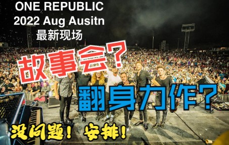 [图]【饭拍完整版】【经典曲目演绎+创作故事串烧】One Republic -- Summer Never End 演唱会 得克萨斯奥斯汀场