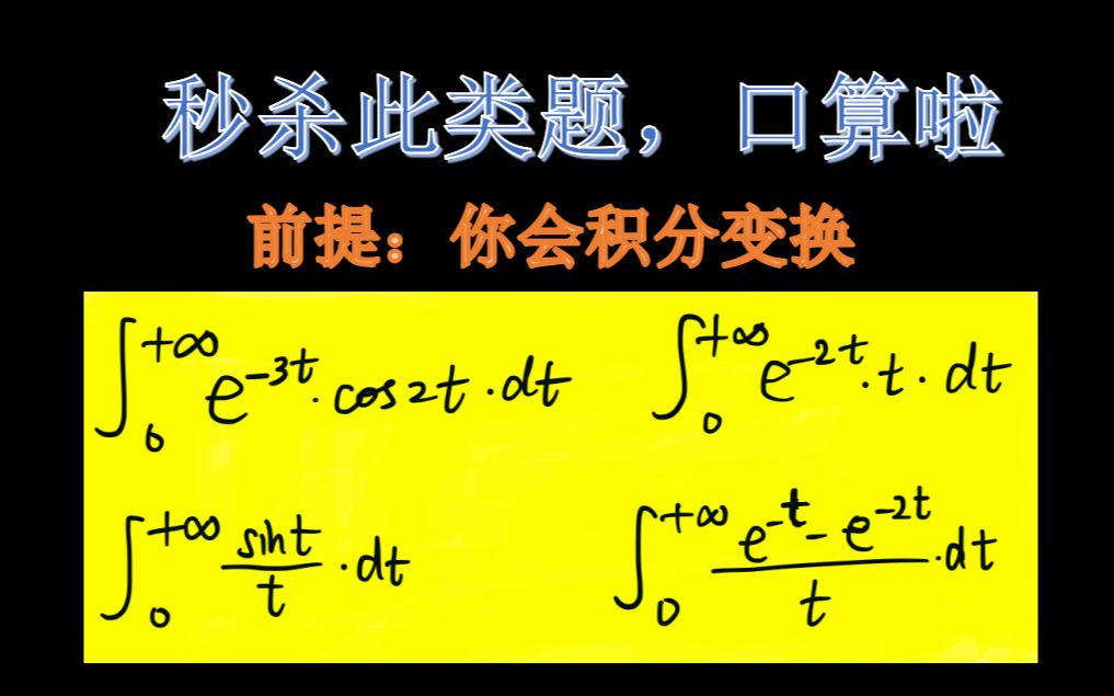 [图]来看积分变换如何秒杀这些定积分