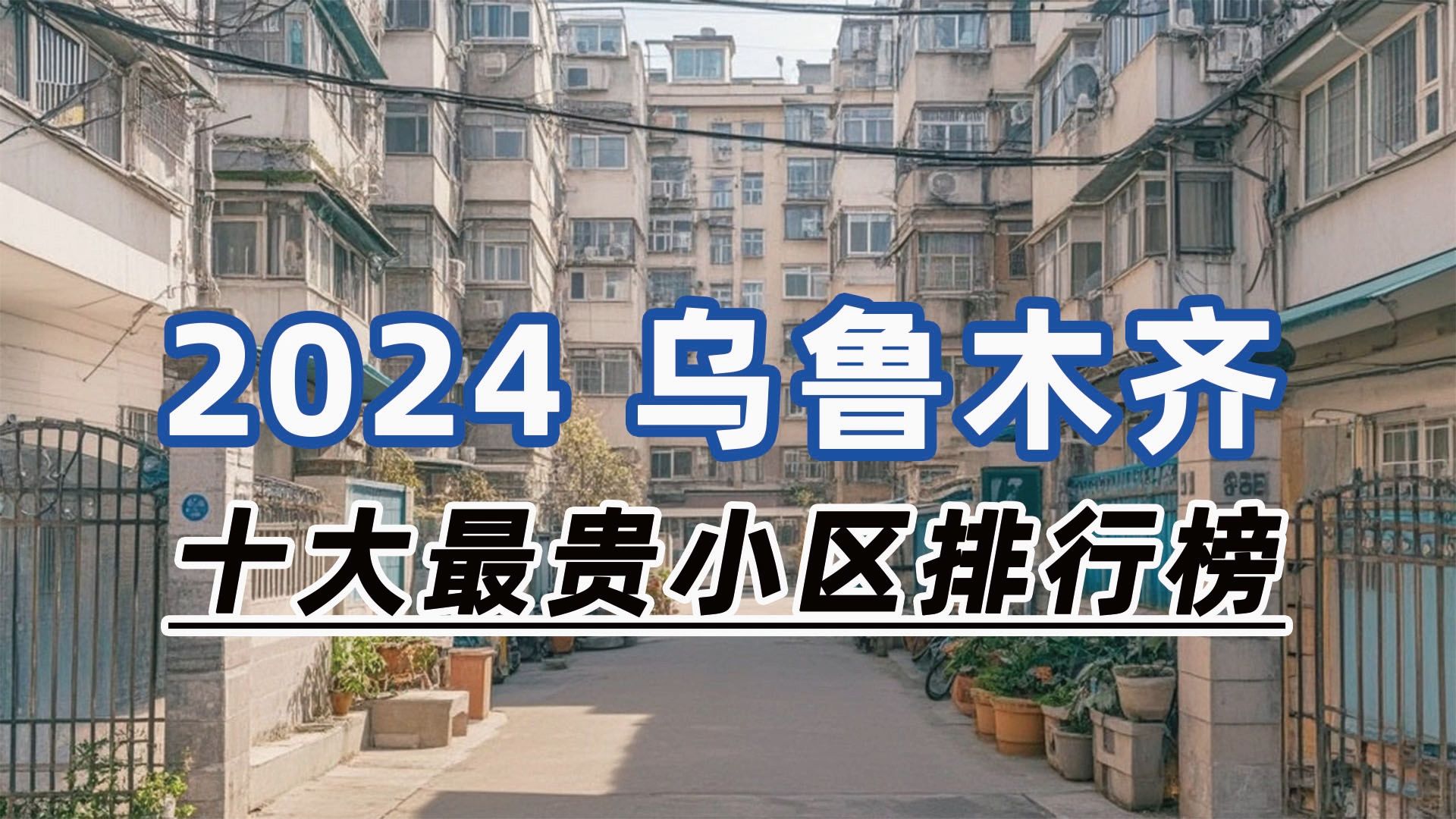 2024年乌鲁木齐市十大最贵小区:光明路北巷19号院、建工巷82号院哔哩哔哩bilibili