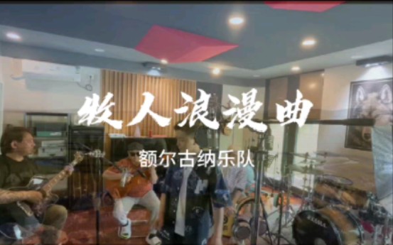 [图]额尔古纳乐队新歌《牧人浪漫曲》真的好听到哭！一秒带你去草原看那达慕