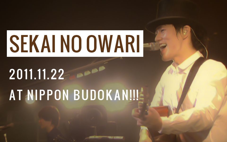 [图]【SEKAI NO OWARI】演唱会「2011.11.22 AT NIPPON BUDOKAN!!!」【全场字幕】