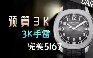 Download Video: 【复刻表课堂】2K预算-百达翡丽5167a 手雷，ZF对比3K