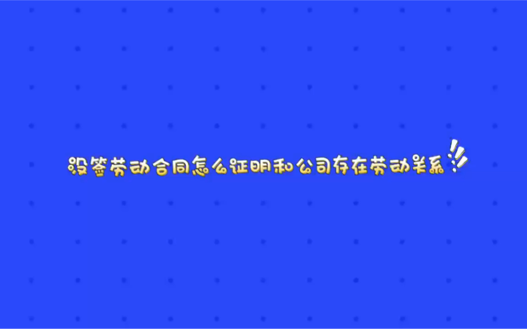 没签劳动合同怎么证明和公司有劳动关系?哔哩哔哩bilibili