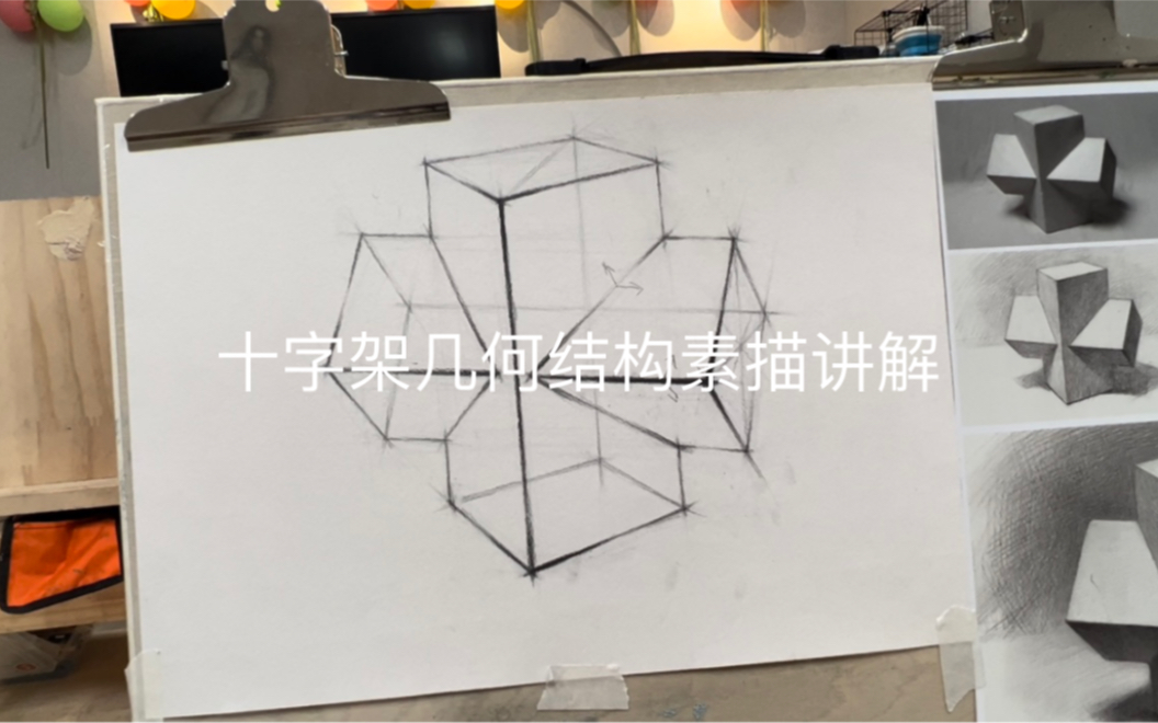 十字架几何结构素描讲解哔哩哔哩bilibili