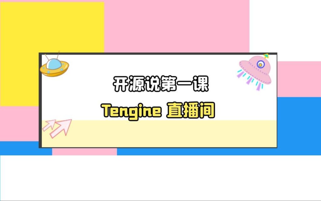 Tengine 开源说第一课哔哩哔哩bilibili