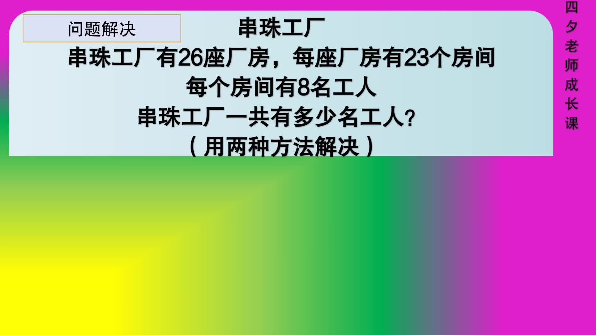 [图]四年级数学：两步连乘-两种方法-串珠工厂一共有多少名工人？