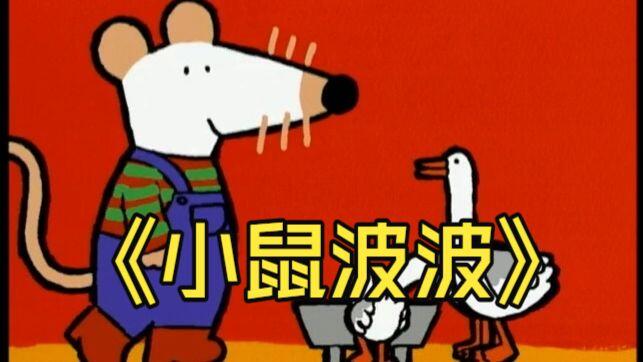 小鼠波波Maisy Mouse 全集1-180集双语字幕小鼠波波幼小衔接早教原版英语动画 3D动画片 低级别英文动画 低幼启蒙英语 儿童英语 ...