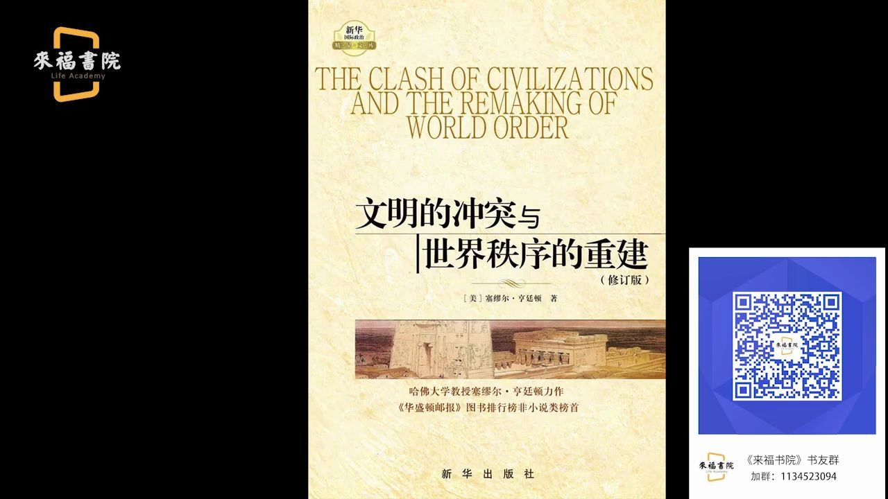 [图]《文明的冲突与世界秩序的重建》：哈佛教授塞缪尔·亨廷顿力作