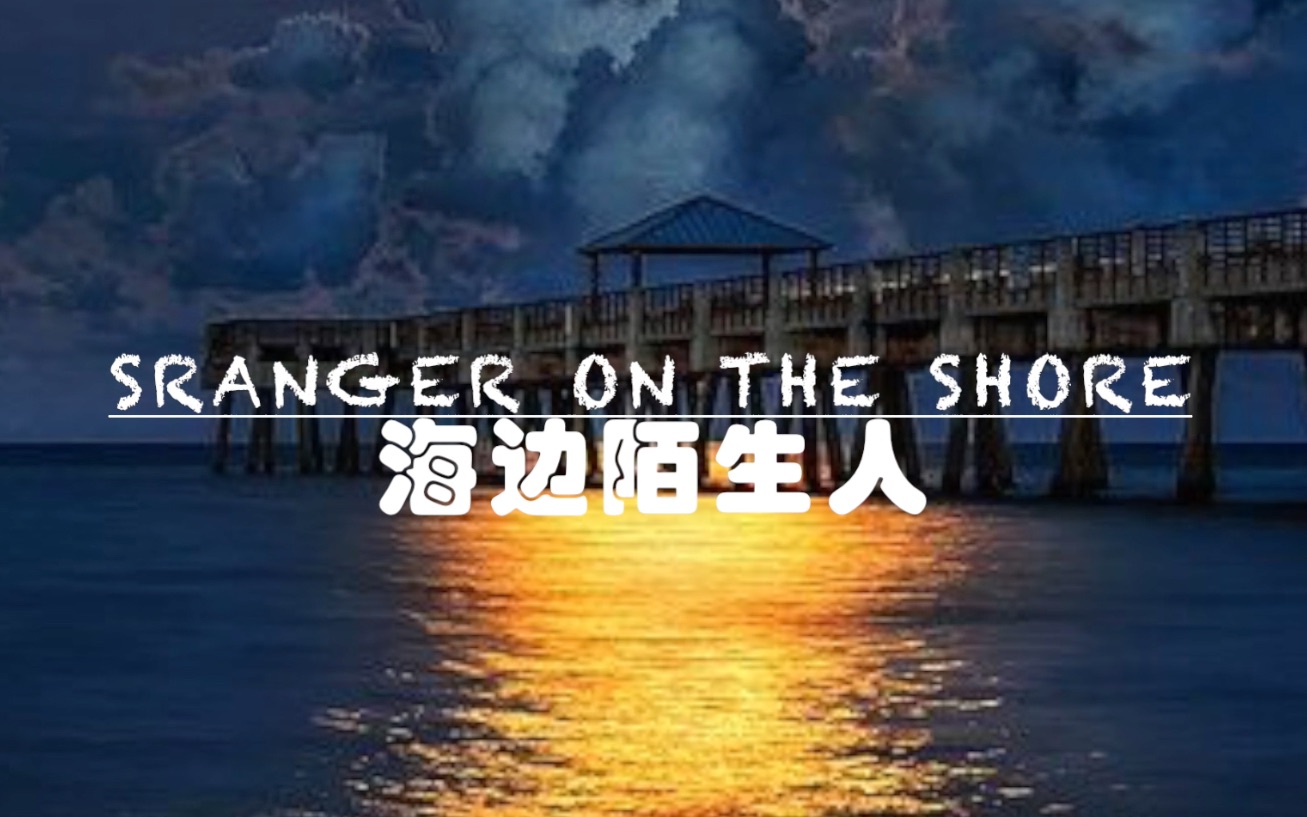 [图]【電吹管-單簧管】海邊陌生人 Stranger on the shore -電吹管【安頤爸爸音樂會】