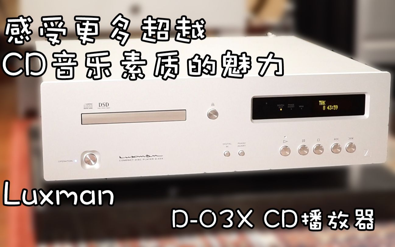 [图]加入MQA阵容，Luxman X-03D CD播放器