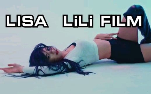辣lisa最新舞蹈公开【lilis film 3 - lisa dance performance video
