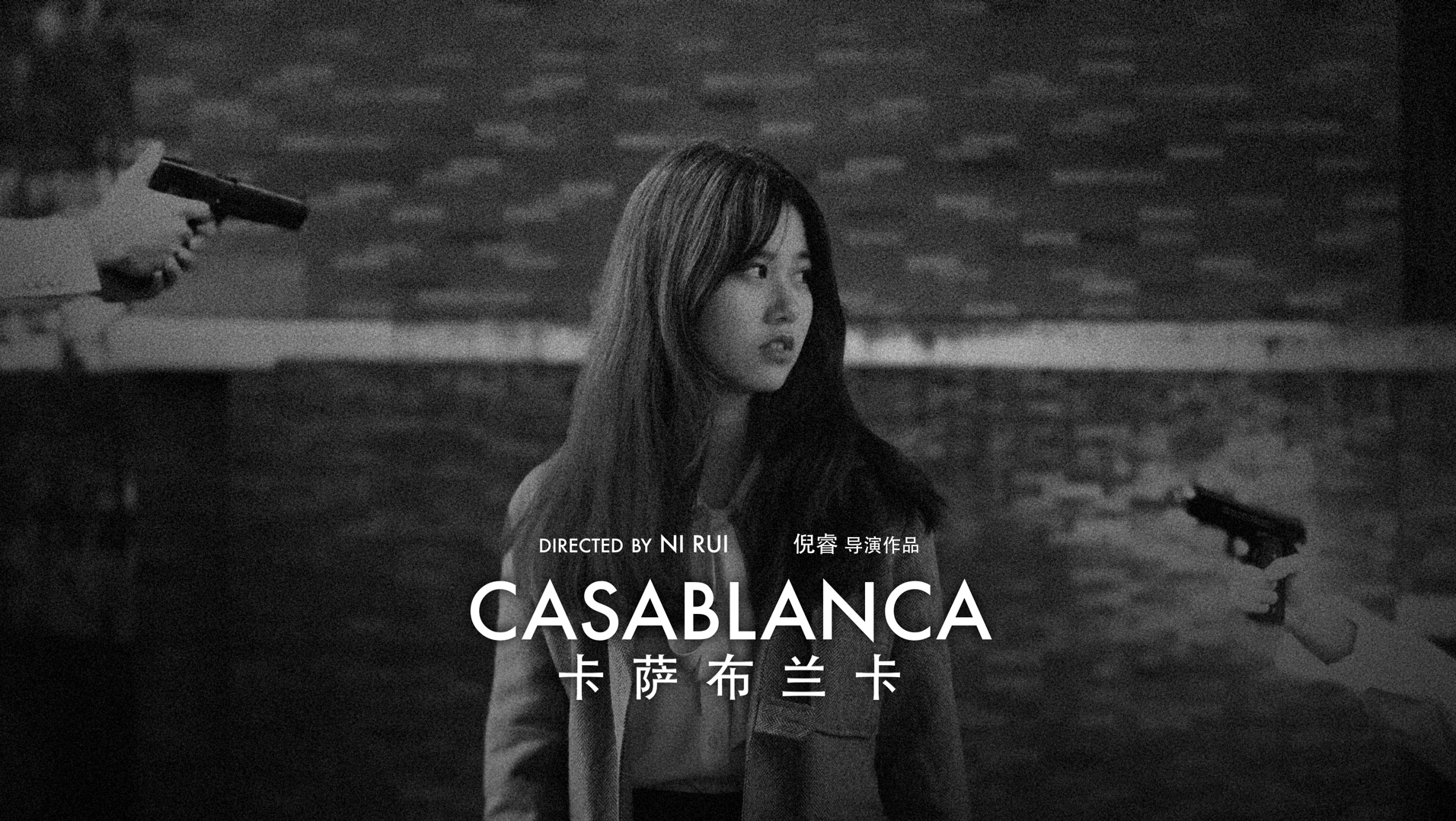 「疯狂世界中的三个小人物」深圳中学G224翻拍“Casablanca”《卡萨布兰卡》哔哩哔哩bilibili