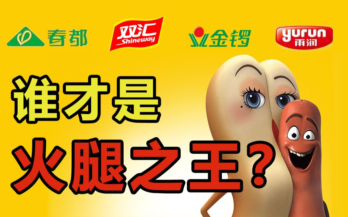 双汇雨润春都金锣谁才你心中的火腿之王