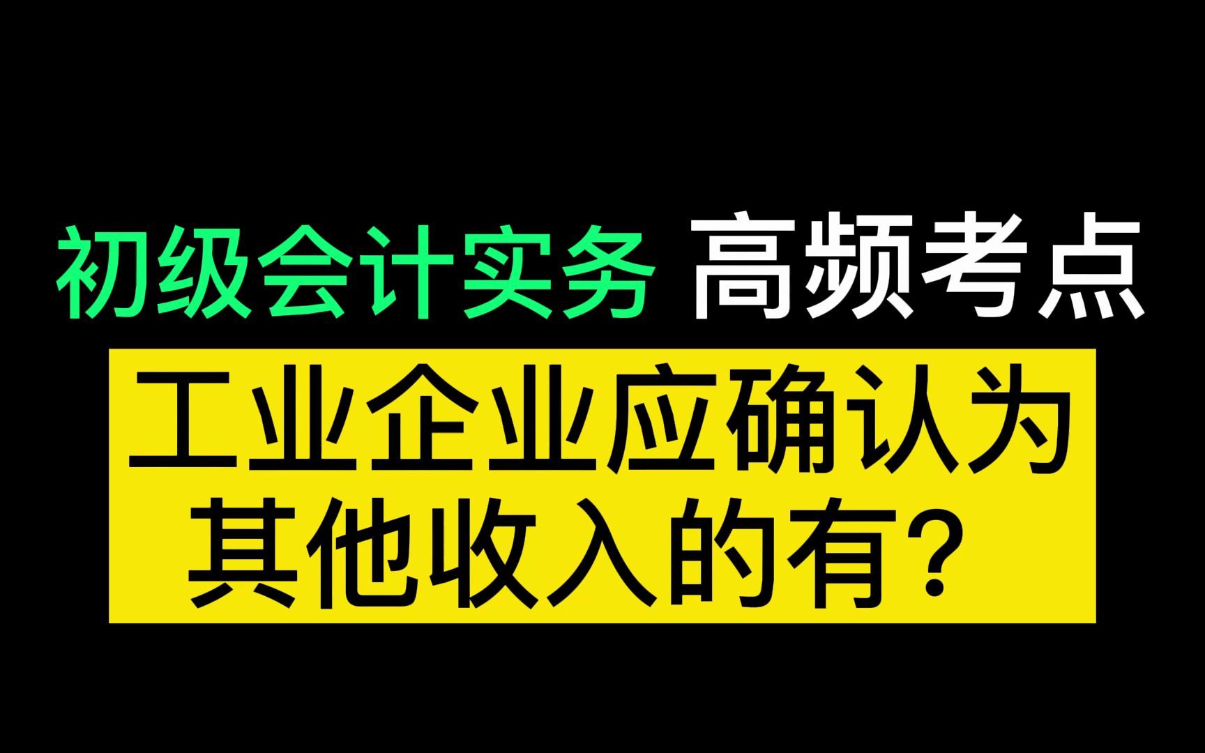 2022初级会计冲刺备考|初级会计实务考点解析:工业企业应确认为其他业务收入哔哩哔哩bilibili