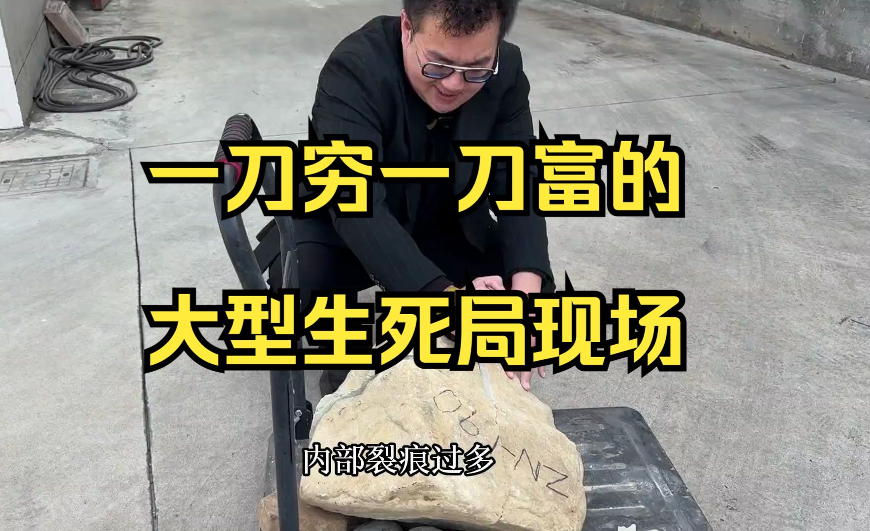 一刀穷一刀富的大型生死局现场,能切涨嘛?