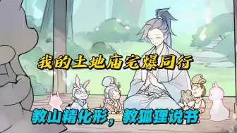 【一口气看爽】教山精野怪化形，教狐狸说书赚钱，以土地之身，创儒释道三教！！！