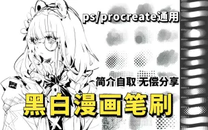 Download Video: 【ps/procreate笔刷】超绝的黑白网点漫画笔刷！一笔下去日漫质感拉满！！画画人一定不能错过！！