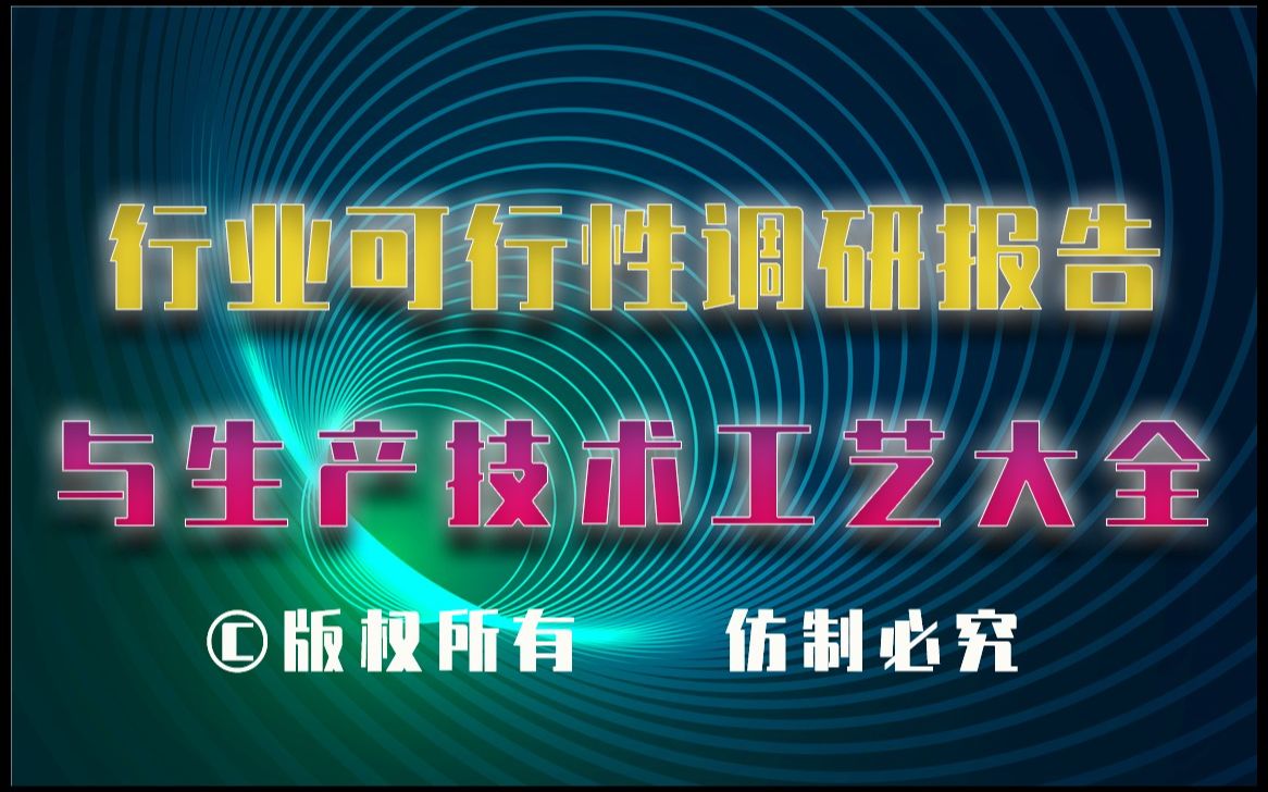 20232028年亚氯酸钠生产行业可行性调研报告与亚氯酸钠生产技术工艺大全哔哩哔哩bilibili