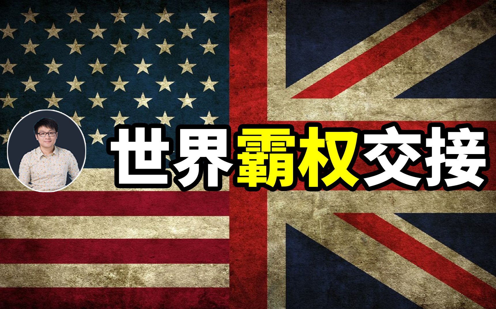 世界霸权是怎么交替的要多久看看英国和美国之间的故事