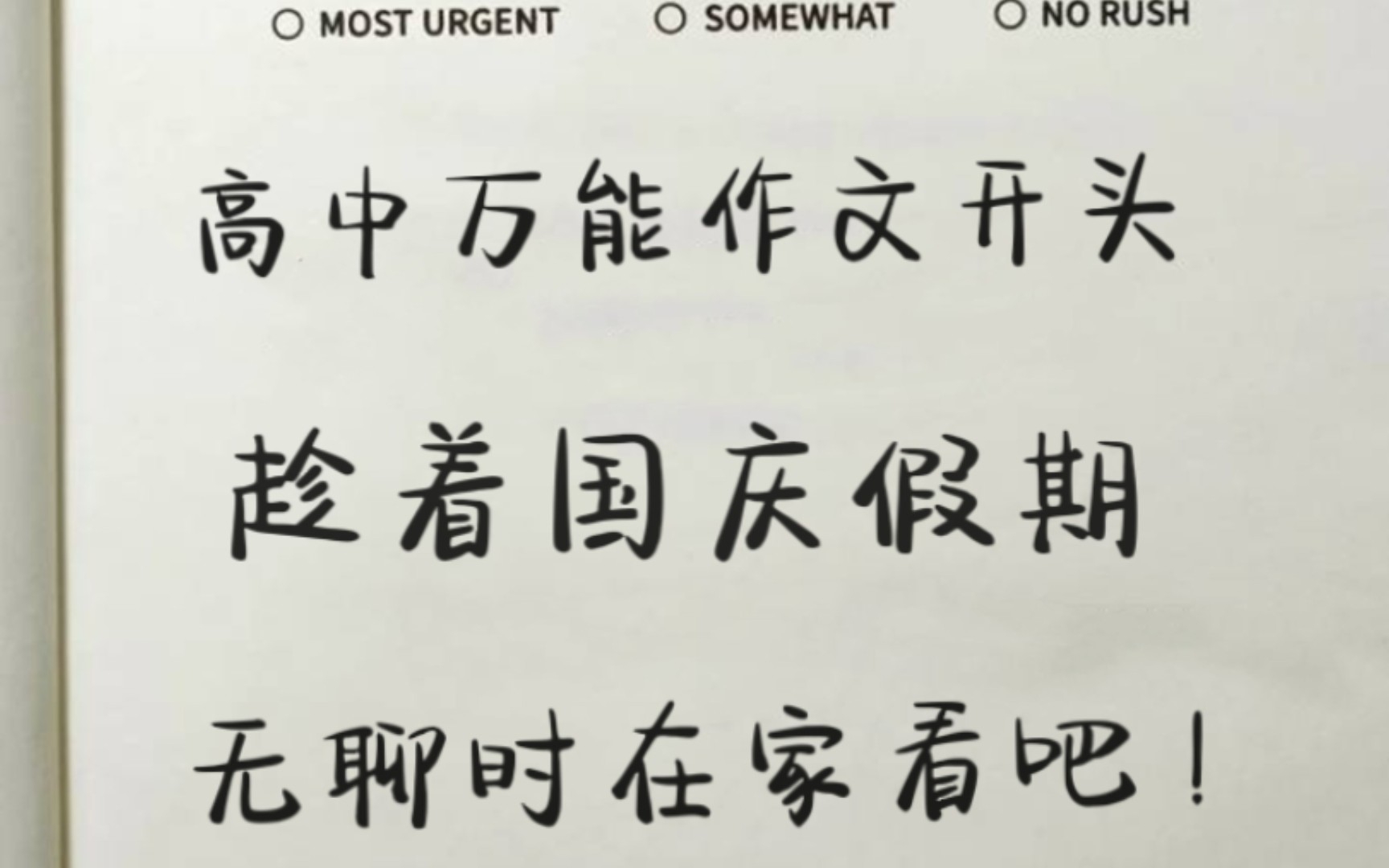 国庆在家无聊干什么,当然是在家看万能作文开头呀⭐哔哩哔哩bilibili