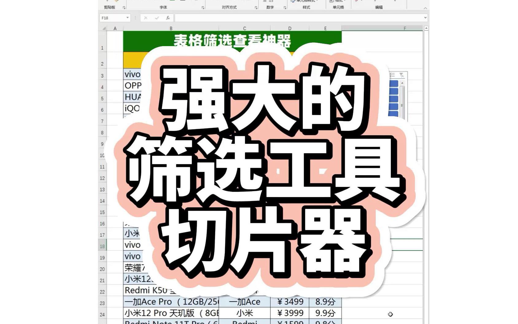强大的excel表格筛选工具之切片器