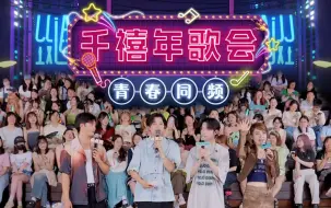 Télécharger la video: 24.06.20 伯远 同频乐园 千禧年歌会