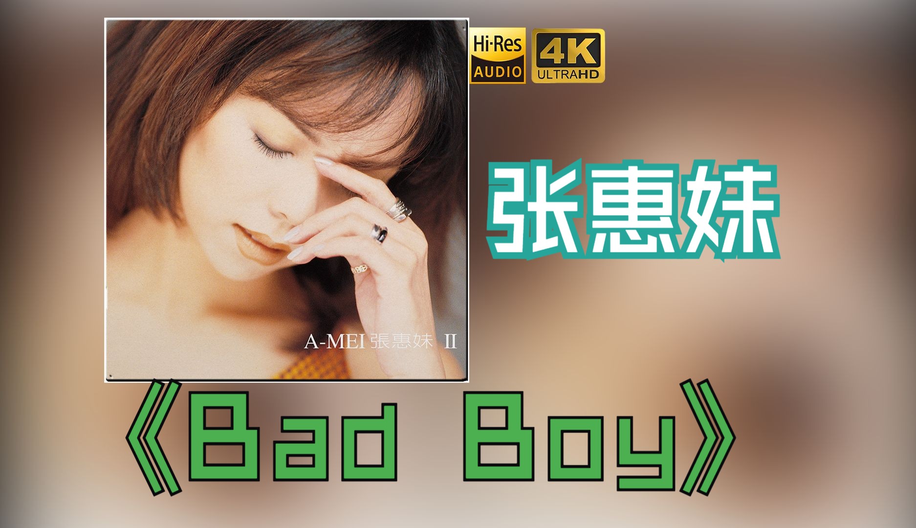 [图]【HiRes无损】张惠妹1997《Bad Boy》音质好到超乎想象，敢点进来看看嘛！！！