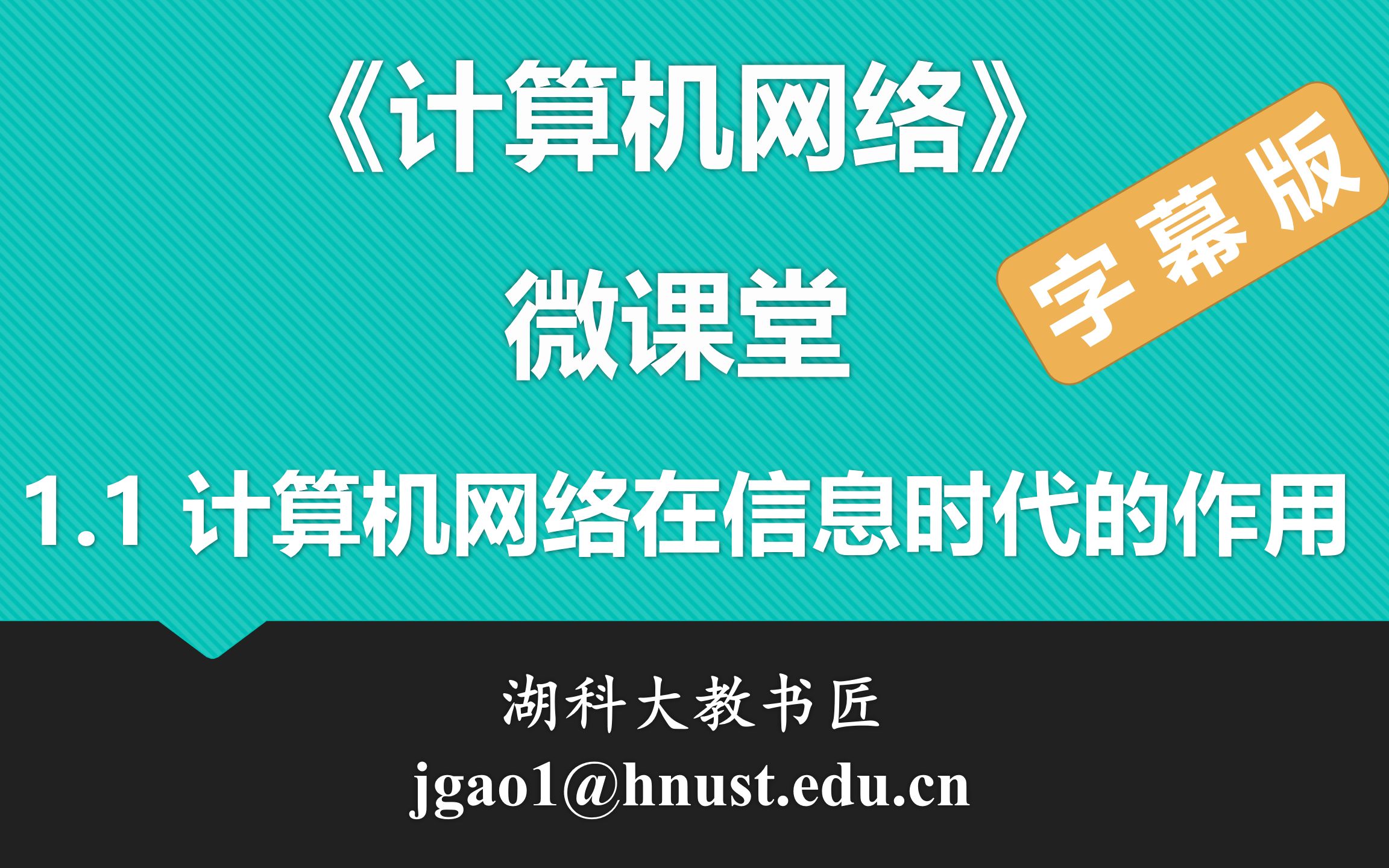 计算机网络微课堂第001讲 计算机网络在信息时代的作用(字幕版)哔哩哔哩bilibili