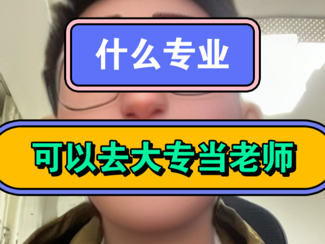 什么专业可以去大专当老师?哔哩哔哩bilibili