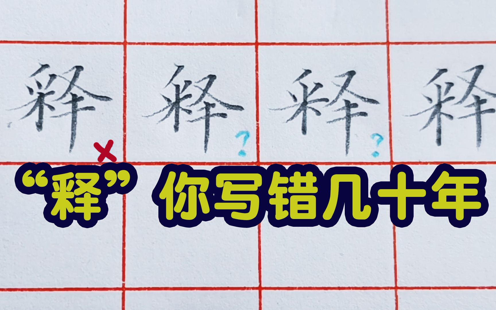 “释”字多少人还在这样写?你可能写错几十年还没发现哔哩哔哩bilibili