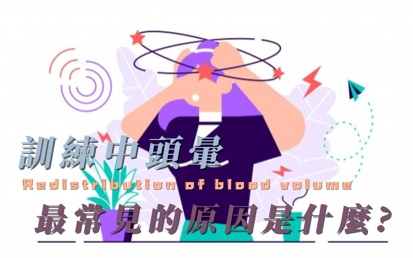 重量训练中头晕最常见的原因是什麽?哔哩哔哩bilibili