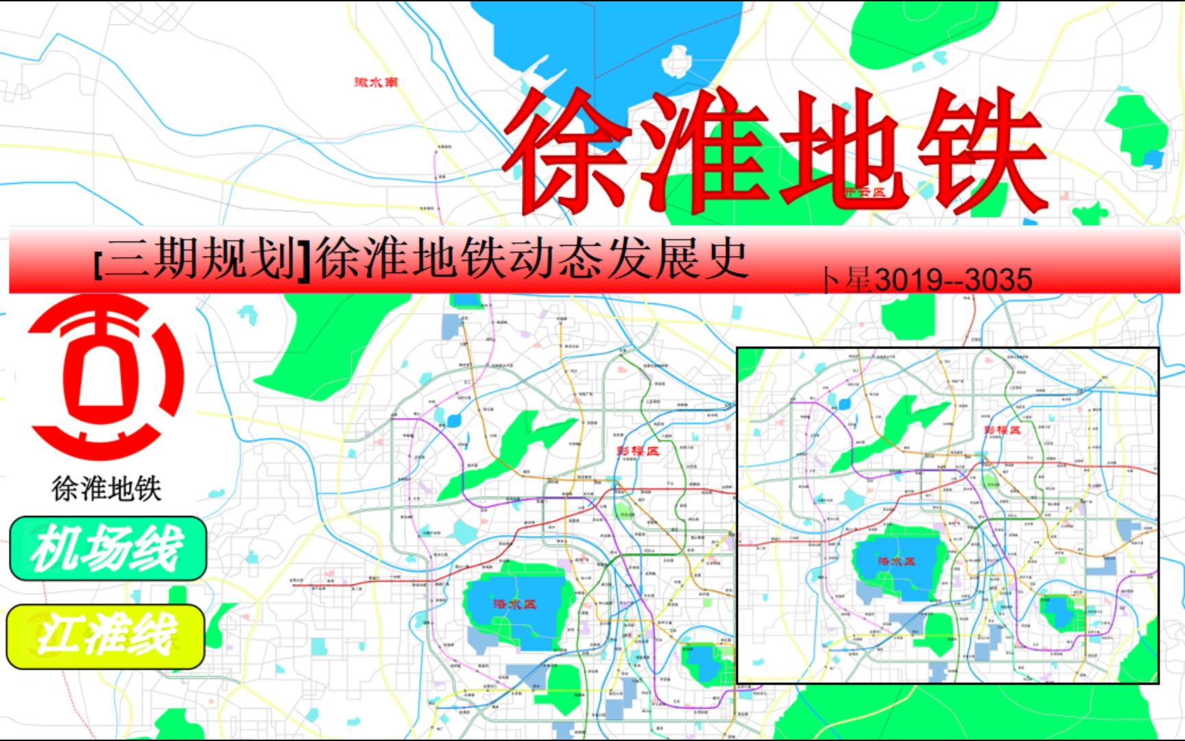 [徐淮地铁]卜星川东部水乡徐淮市轨道交通发展史(卜星30193035)哔哩哔哩bilibili