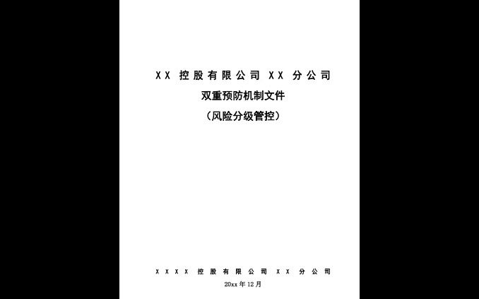 【制度】双重预防机制全套汇编哔哩哔哩bilibili